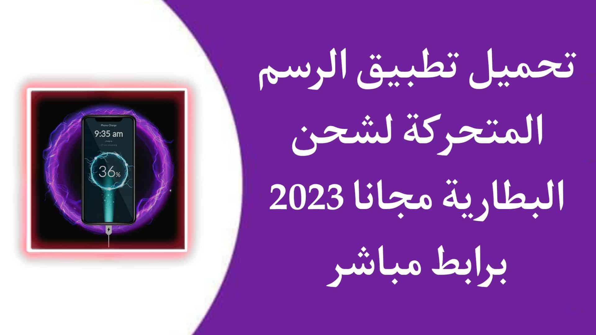 تحميل تطبيق الرسوم المتحركة لشحن البطارية APK للاندرويد
