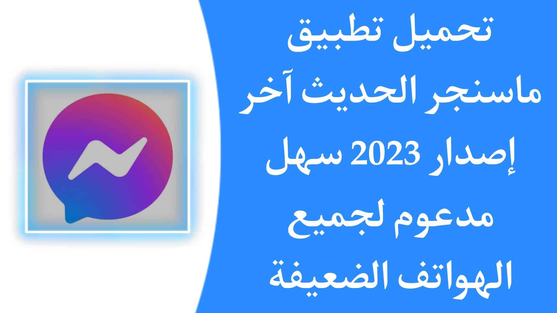 تنزيل ماسنجر حديث Messenger الجديد سهل الاستخدام وسريع APK 1 تنزيل ماسنجر حديث Messenger الجديد سهل الاستخدام وسريع APK