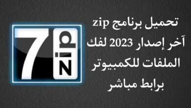 تحميل برنامج zip لفك والضغط 32 بت للكمبيوتر اخر اصدار 2023