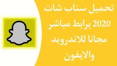 تحميل سناب شات 2025 Snapchat Apk للاندرويد والايفون الاصلي 5 تحميل سناب شات ٢٠٢٠ Snapchat Apk للاندرويد والايفون الاصلي