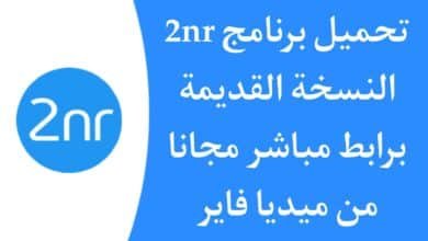 تحميل برنامج 2nr نسخة قديمة معرب للاندرويد APK من ميديا فاير