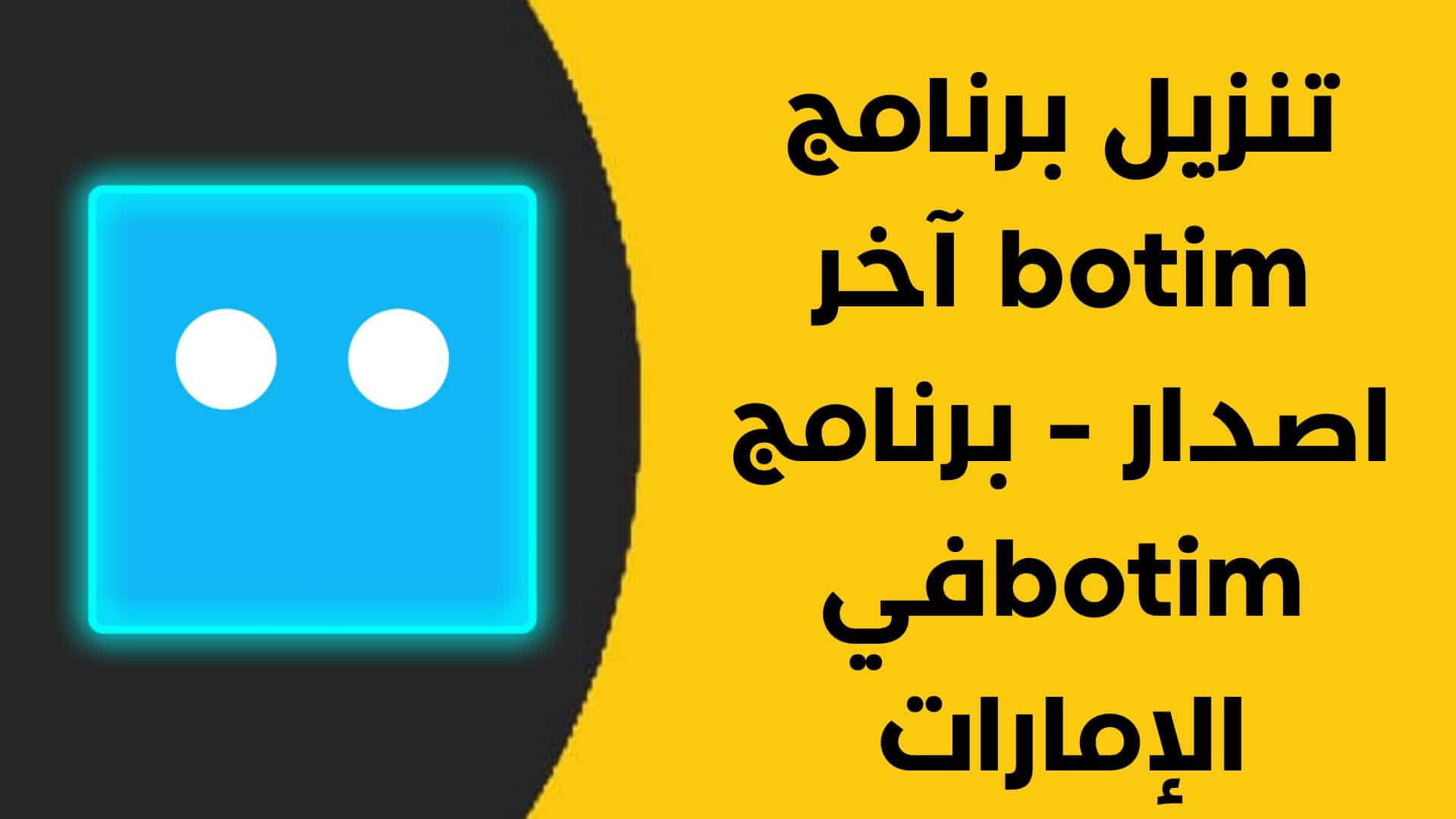 تنزيل برنامج botim آخر اصدار - برنامج botim في الإمارات