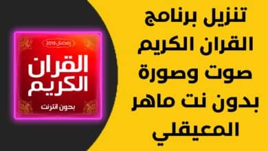 تنزيل برنامج القران الكريم صوت وصورة بدون نت ماهر المعيقلي
