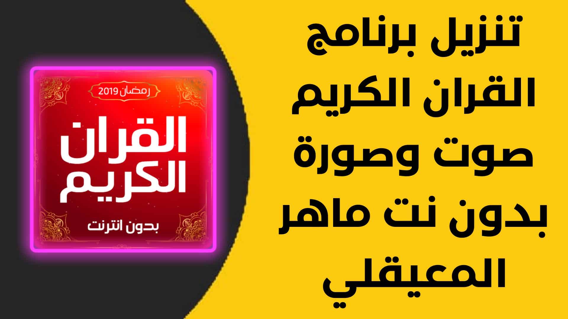 تنزيل برنامج القران الكريم صوت وصورة بدون نت ماهر المعيقلي