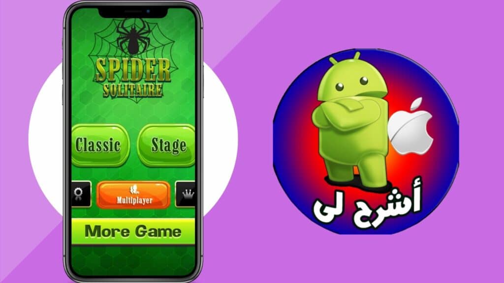 تحميل لعبة الكوتشينة القديمة الاصلية Spider Solitaire 2024 للاندرويد مجانا 5 العاب الكوتشينة