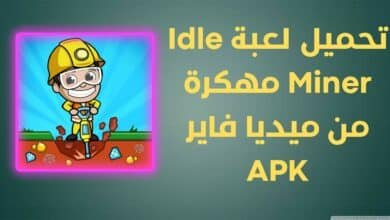 تحميل لعبة Idle Miner مهكرة من ميديا فاير APK