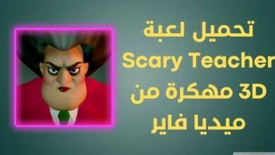 تحميل لعبة Scary Teacher 3D مهكرة من ميديا فاير