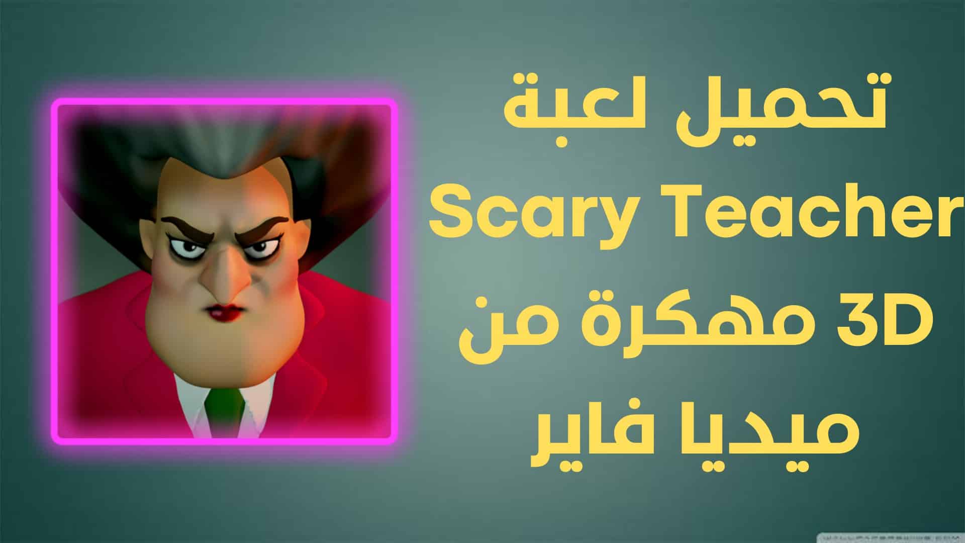 تحميل لعبة Scary Teacher 3D مهكرة من ميديا فاير