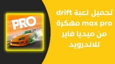تحميل لعبة drift max pro مهكرة من ميديا فاير للاندرويد