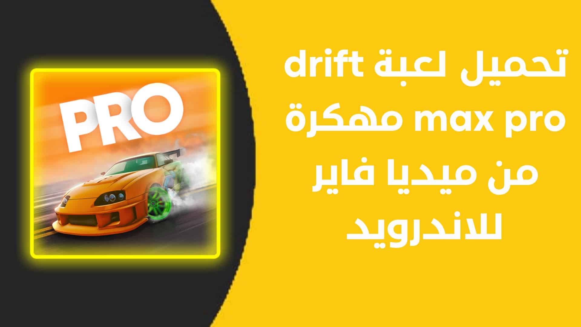 تحميل لعبة drift max pro مهكرة من ميديا فاير للاندرويد