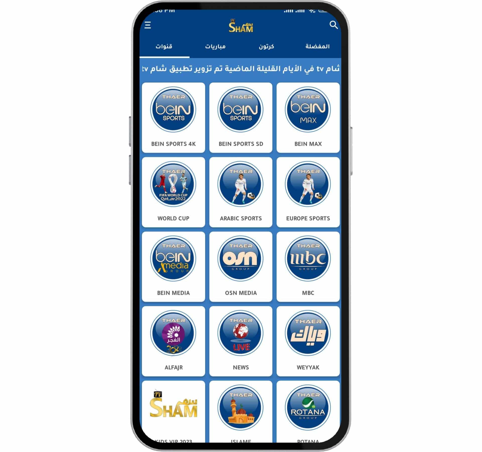 تطبيق لمشاهدة كاس العالم مجانا