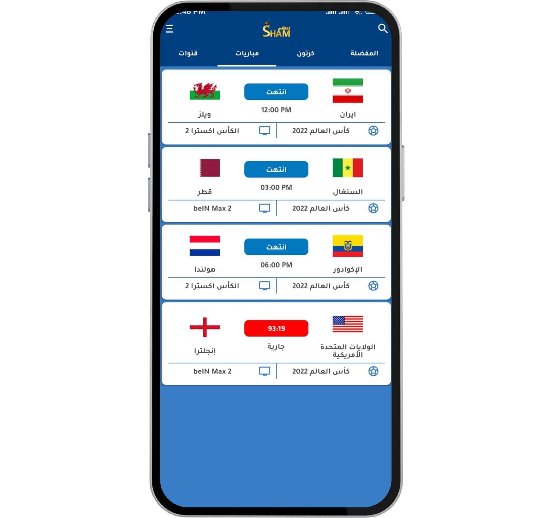 برنامج مشاهدة كاس العالم
