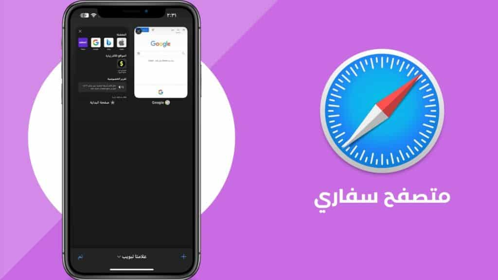 تحميل متصفح سفاري للاندرويد Safari 2024 عربي مجانا من ميديا فاير 6 تحميل متصفح سفاري للاندرويد Safari 2022