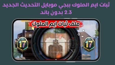ثبات ايم الملوك ببجي موبايل التحديث الجديد 2.3 بدون باند