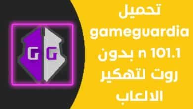 تحميل gameguardian 101.1 بدون روت لتهكير الالعاب