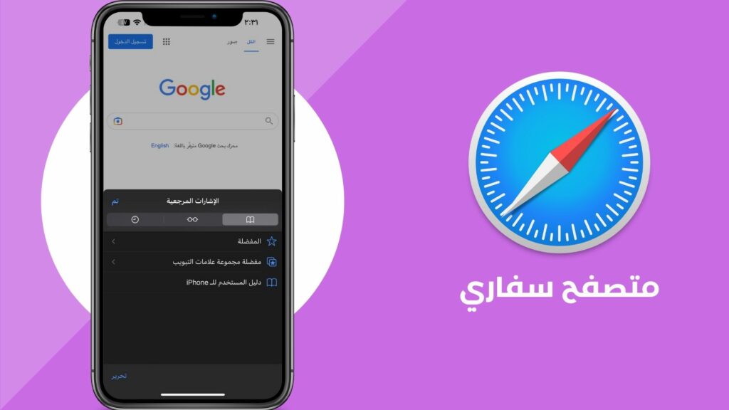 تحميل متصفح سفاري للاندرويد Safari 2024 عربي مجانا من ميديا فاير 7 تحميل متصفح سفاري Safari 2022 للاندرويد عربي مجانا