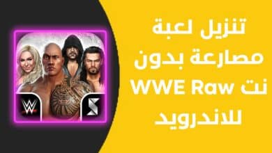 تنزيل لعبة مصارعة بدون نت WWE Raw للاندرويد 5 تنزيل لعبة مصارعة بدون نت WWE Raw للاندرويد