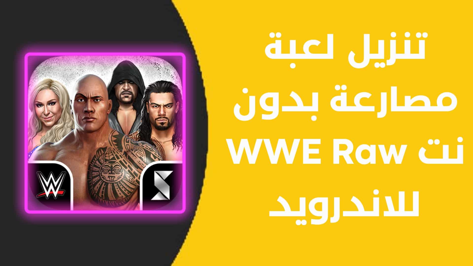 تنزيل لعبة مصارعة بدون نت WWE Raw للاندرويد