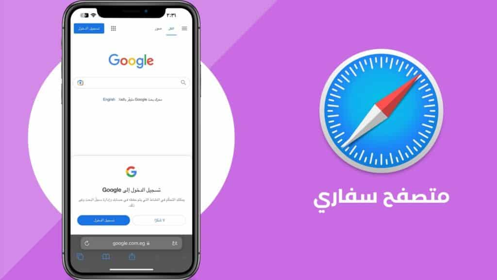 تحميل متصفح سفاري للاندرويد Safari 2024 عربي مجانا من ميديا فاير 8 تحميل متصفح سفاري للاندرويد Safari 2022