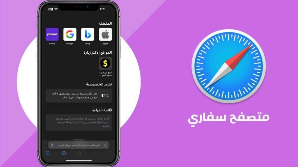 تحميل متصفح سفاري للاندرويد Safari 2024 عربي مجانا من ميديا فاير 9 متصفح سفاري للاندرويد