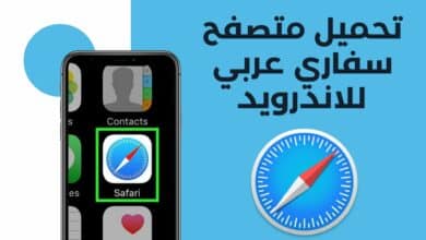 تحميل متصفح سفاري Safari 2022 للاندرويد عربي مجانا