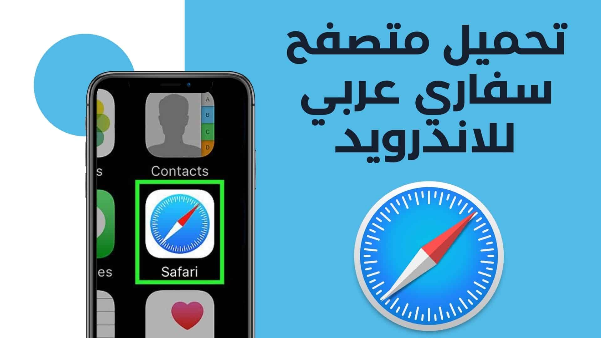 تحميل متصفح سفاري للاندرويد Safari 2024 عربي مجانا من ميديا فاير 1 تحميل متصفح سفاري Safari 2022 للاندرويد عربي مجانا