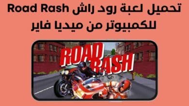 تحميل لعبة رود راش Road Rash للكمبيوتر من ميديا فاير