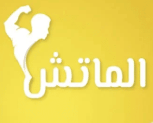 أفضل تطبيقات لمشاهدة مباريات كاس العالم 2022 بث مباشر بدون تقطيع مجانا 19