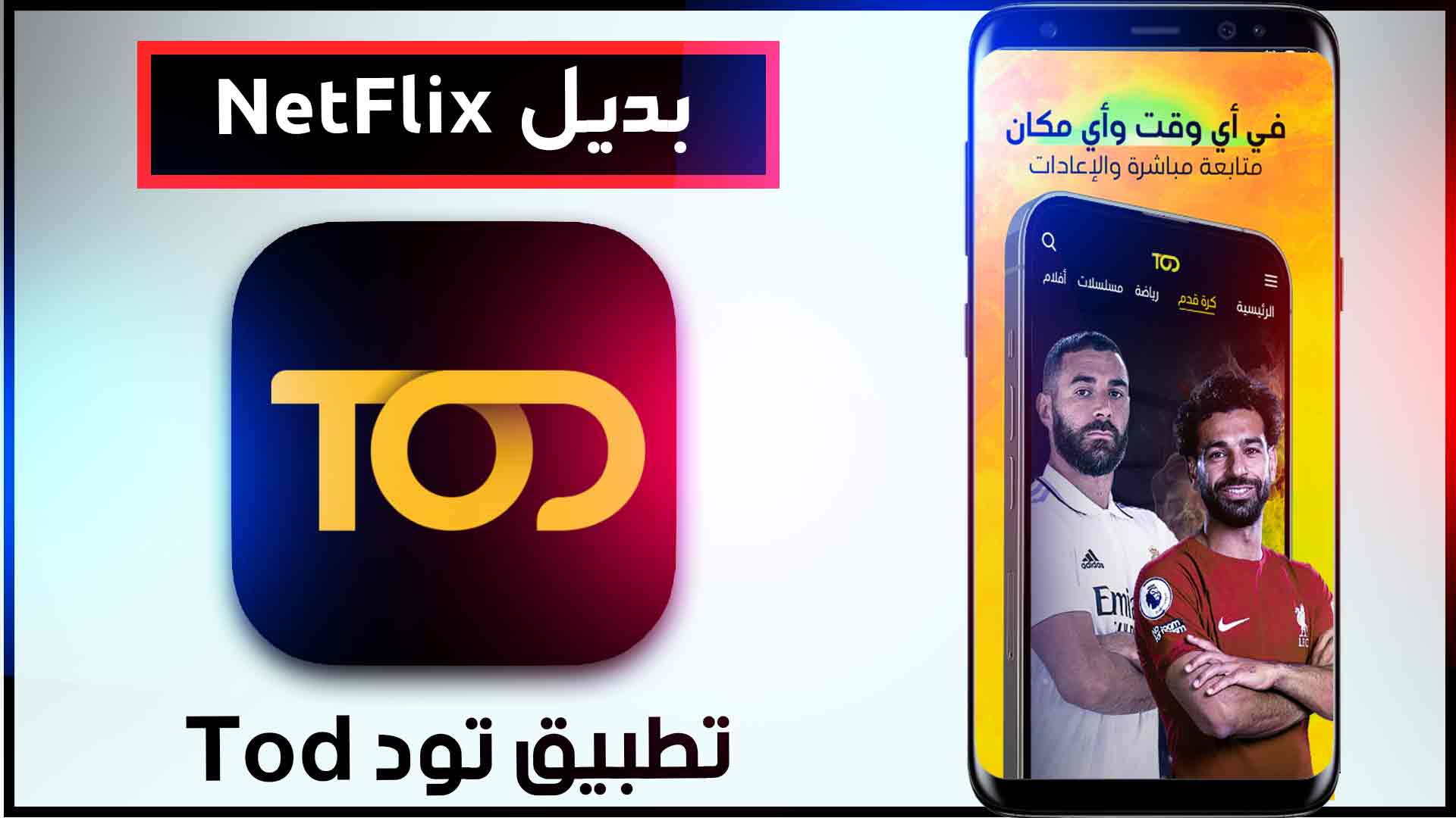تحميل تطبيق تود TOD TV 2026 مجاني للاندرويد وللايفون من ميديا فاير 1