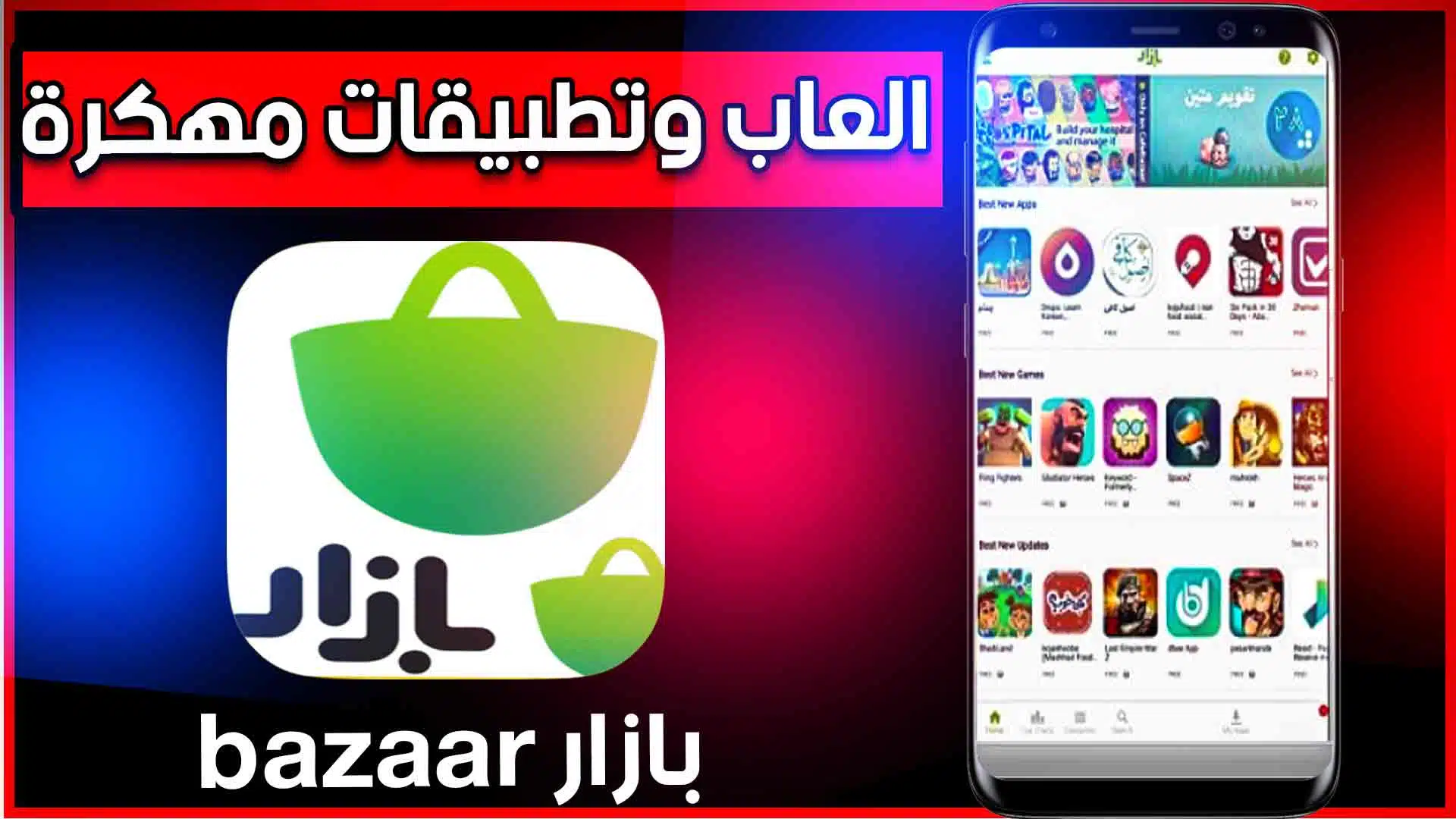 تحميل تطبيق bazaar متجر بازار الايراني 2024 للاندرويد APK 1