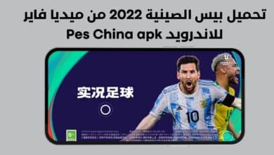 تحميل بيس الصينية 2022 من ميديا فاير للاندرويد Pes China apk