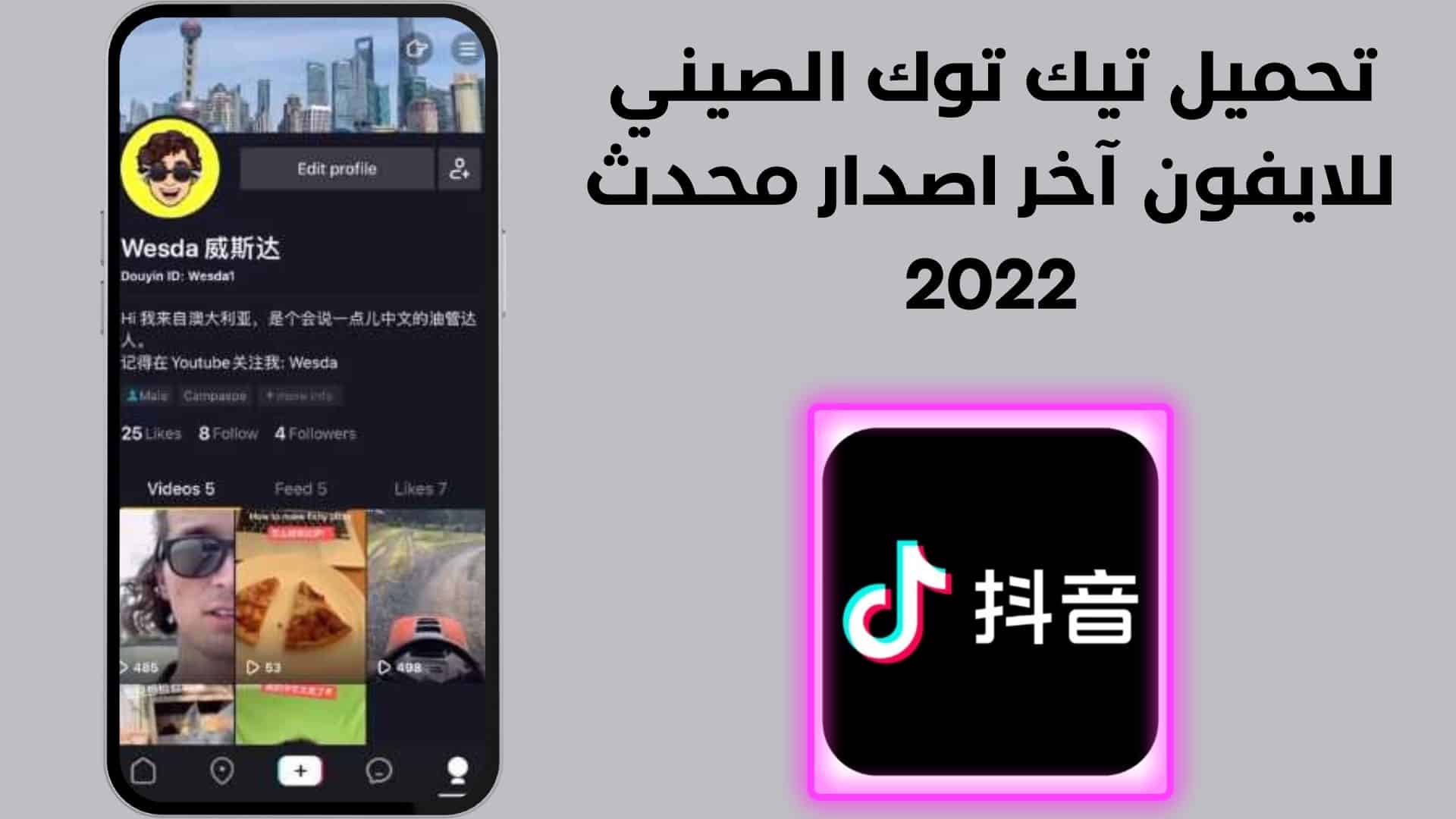 تحميل تيك توك الصيني للايفون آخر اصدار محدث 2022
