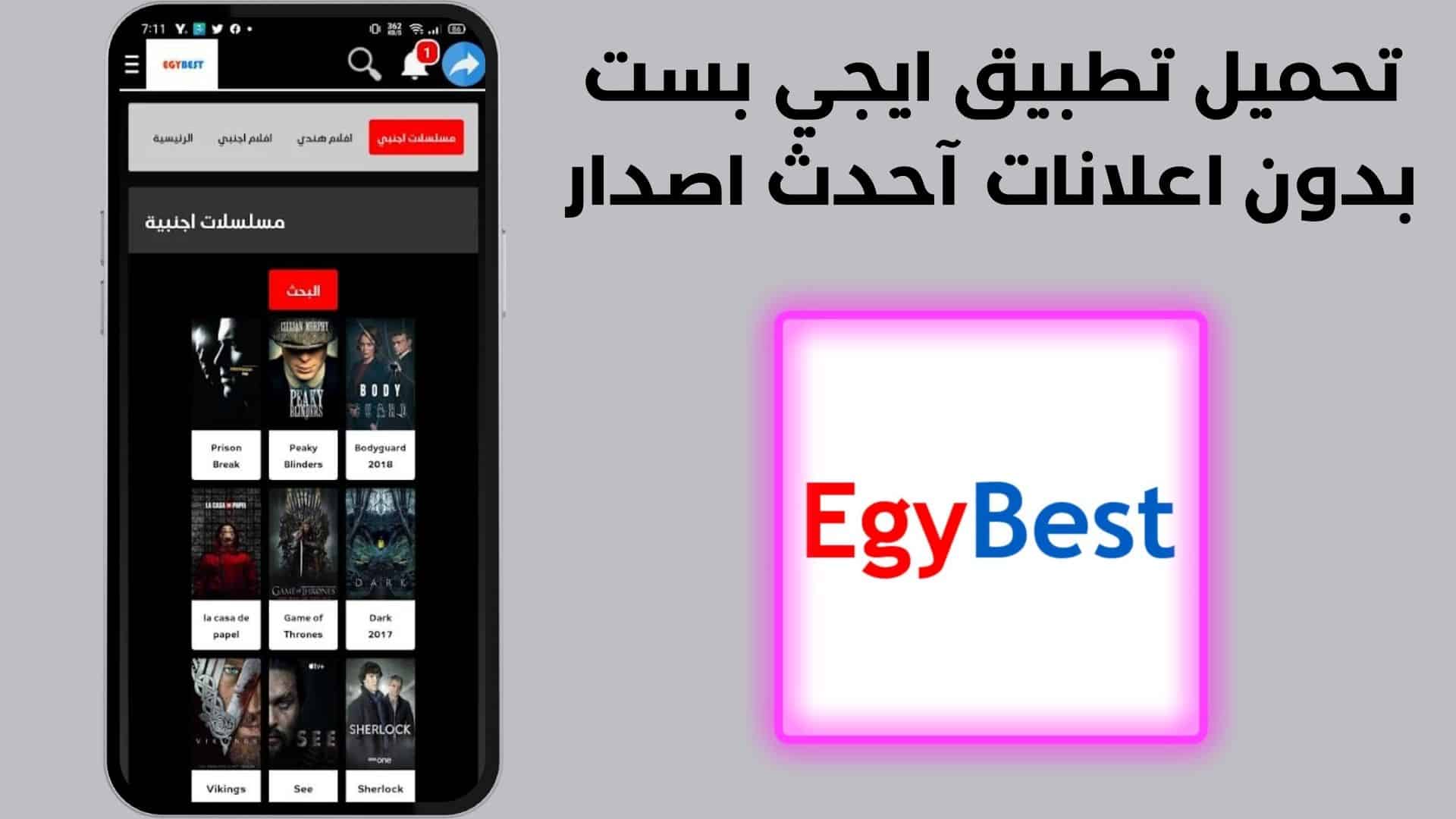 تحميل تطبيق ايجي بست بدون اعلانات آحدث اصدار