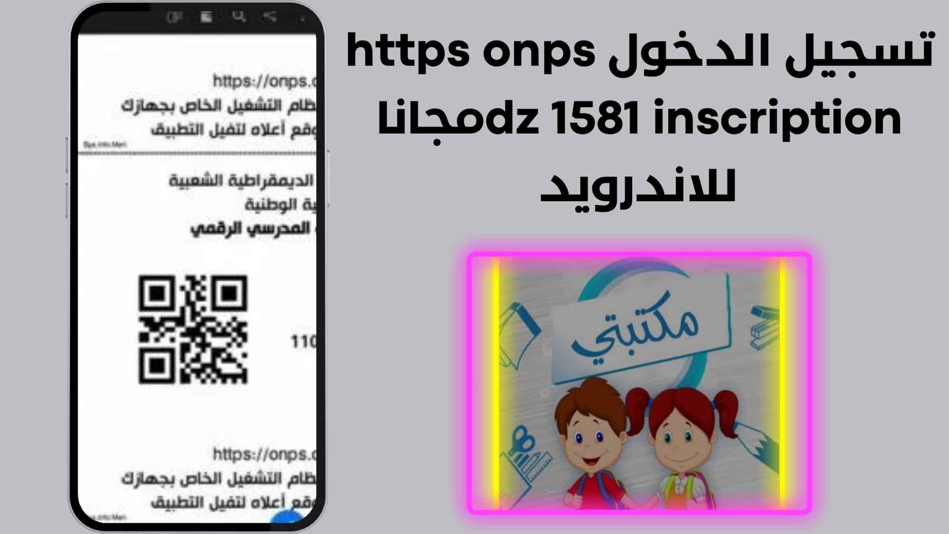 تسجيل الدخول https onps dz 1581 inscription مجانا للاندرويد