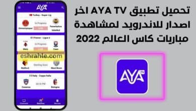تحميل تطبيق AYA TV اخر اصدار للاندرويد لمشاهدة مباريات كاس العالم 2022