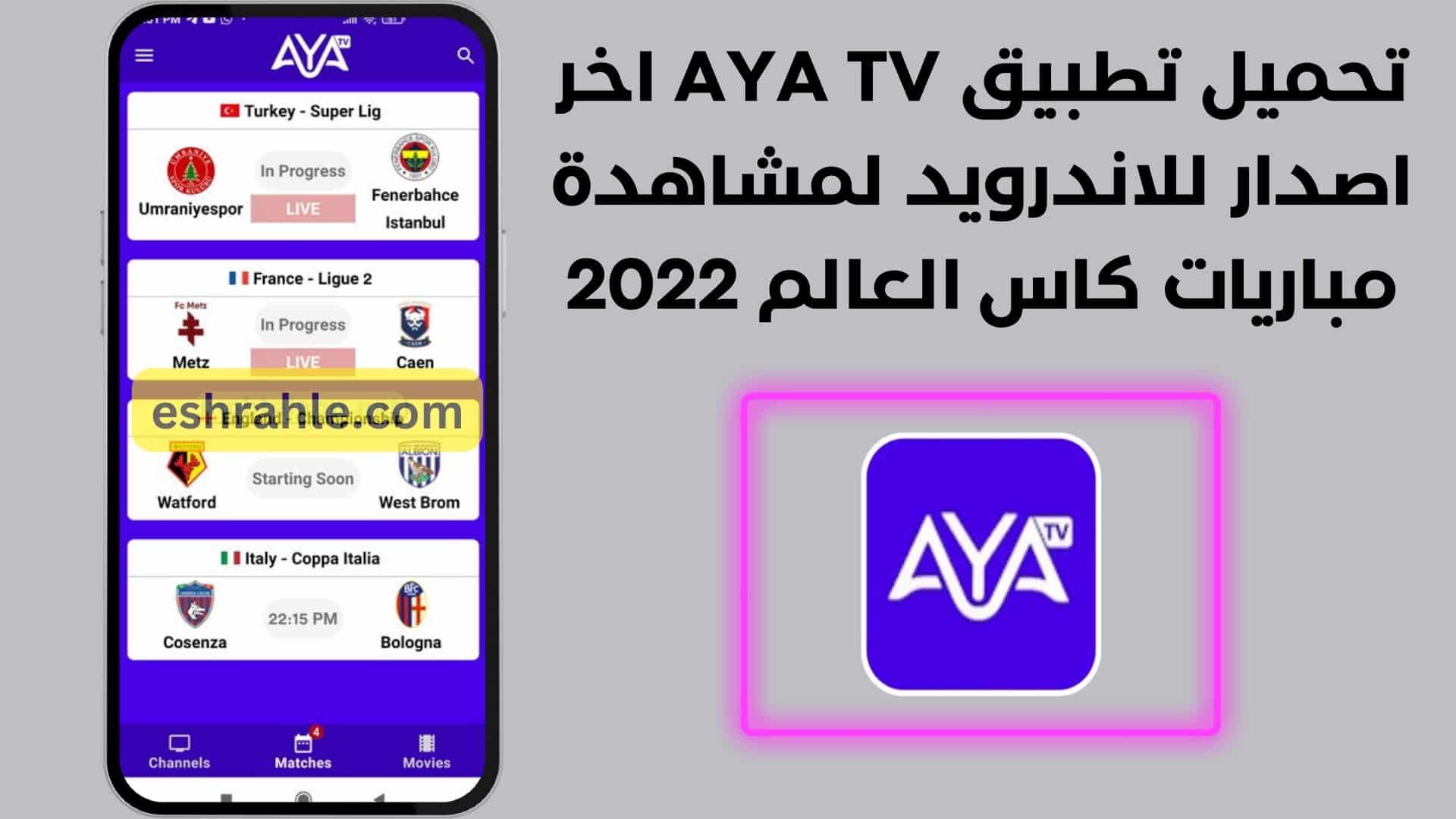 تحميل تطبيق AYA TV اخر اصدار للاندرويد لمشاهدة مباريات كاس العالم 2022