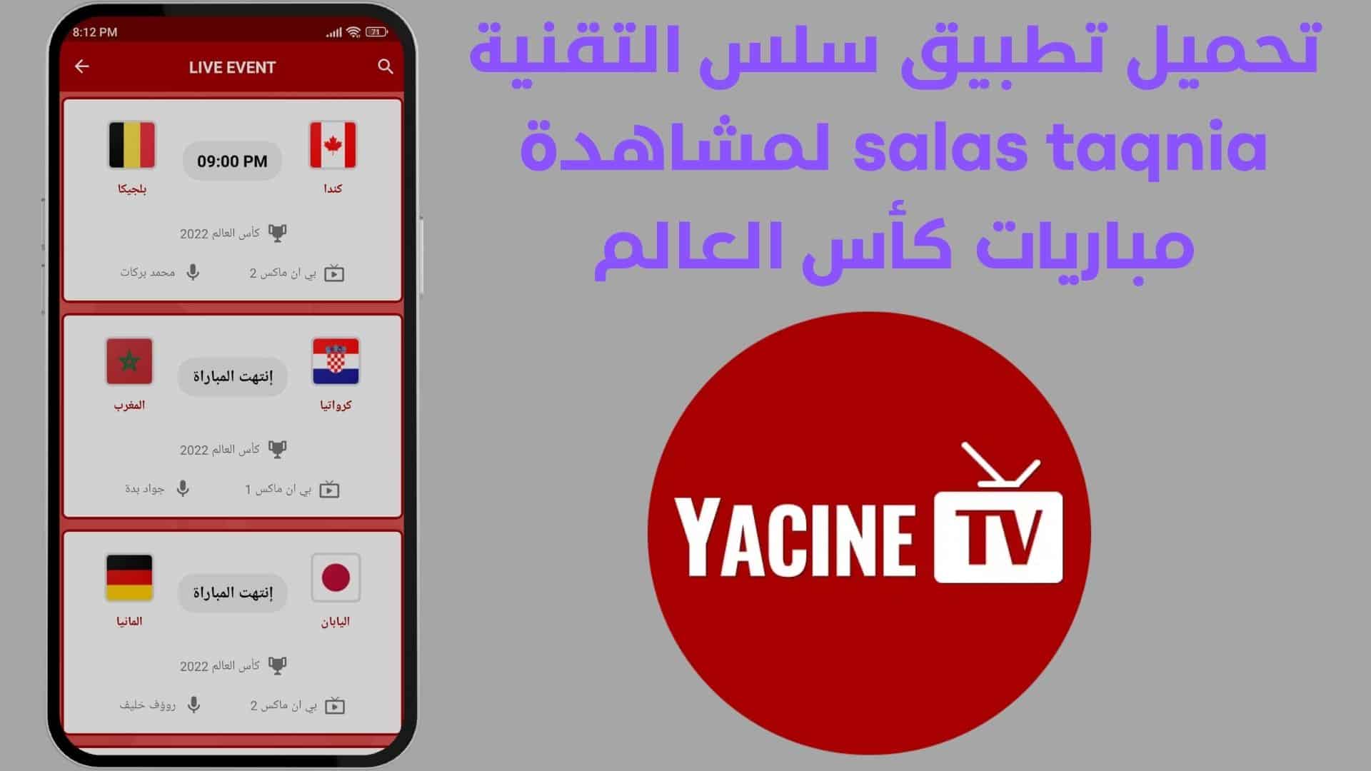 تحميل تطبيق سلس التقنية salas taqnia لمشاهدة مباريات كأس العالم