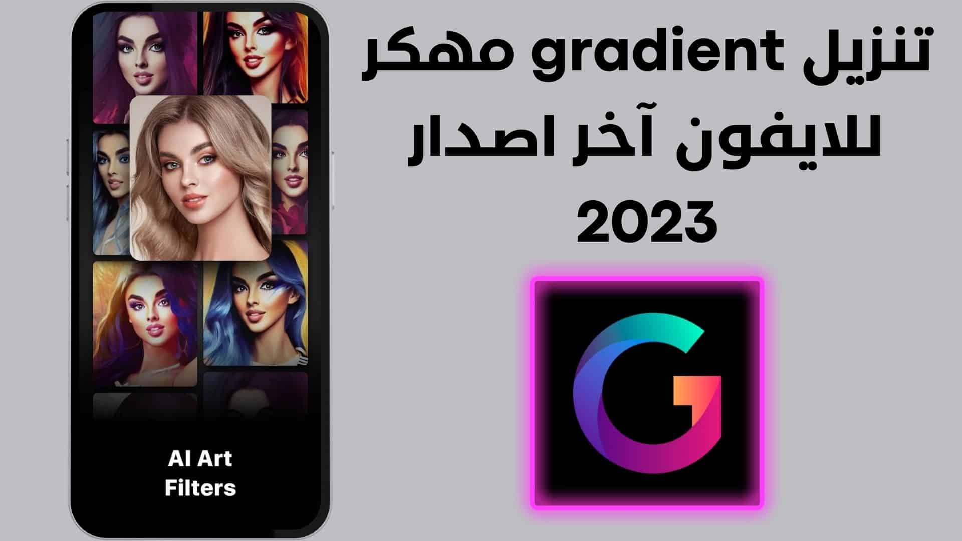 تنزيل gradient مهكر للايفون آخر اصدار 2023