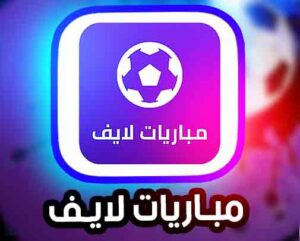 تحميل تطبيق مباريات لايف APK لمتابعة كرة القدم للاندرويد HD