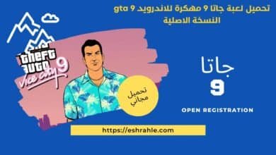 تحميل لعبة جاتا 9 مهكرة للاندرويد gta 9 النسخة الاصلية