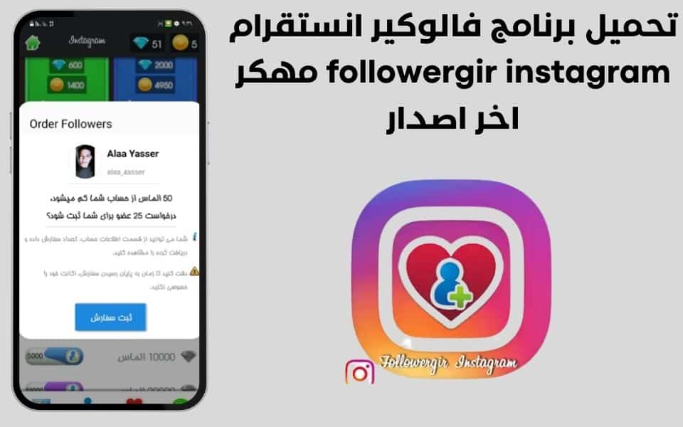 تحميل برنامج فالوكير انستقرام followergir instagram مهكر اخر اصدار