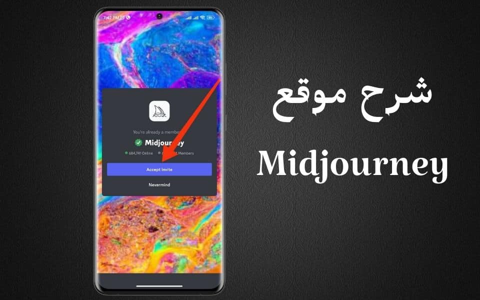شرح موقع Midjourney لتحويل الصور الي افاتار بالذكاء الاصطناعي