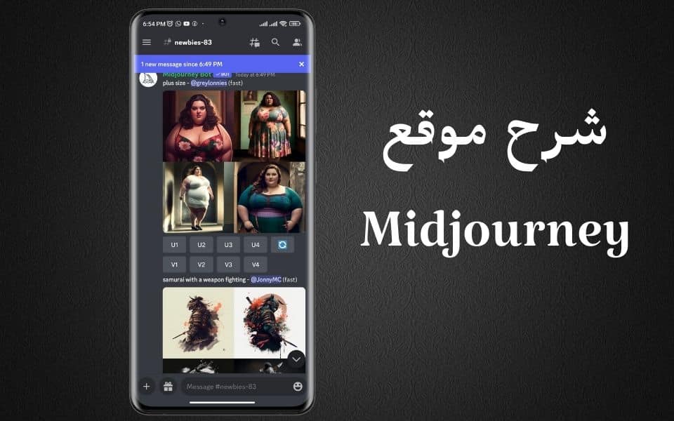 شرح موقع Midjourney لتحويل الصور الي افاتار بالذكاء الاصطناعي