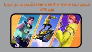 تحميل لعبة sigma battle royale للأندرويد من ميديا فاير APK