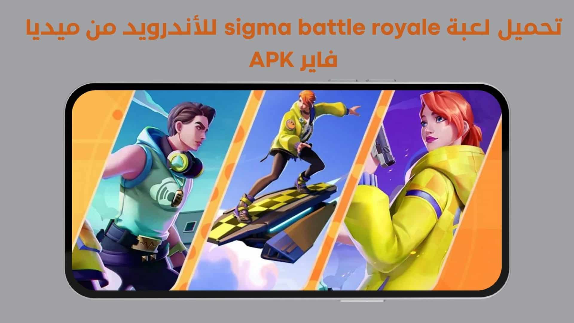 تحميل لعبة sigma battle royale للأندرويد من ميديا فاير APK