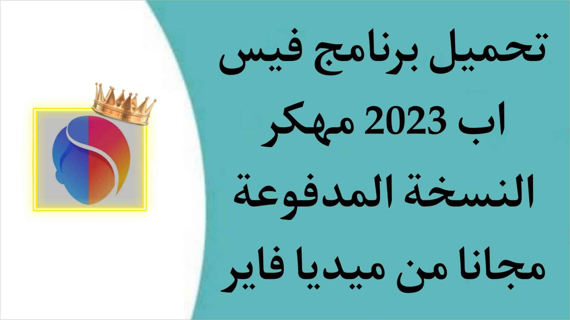 تحميل تطبيق FaceApp Pro فيس اب مهكر النسخة المدفوعة 2025 مجانا 1 تحميل تطبيق FaceApp Pro فيس اب مهكر النسخة المدفوعة 2023 مجانا