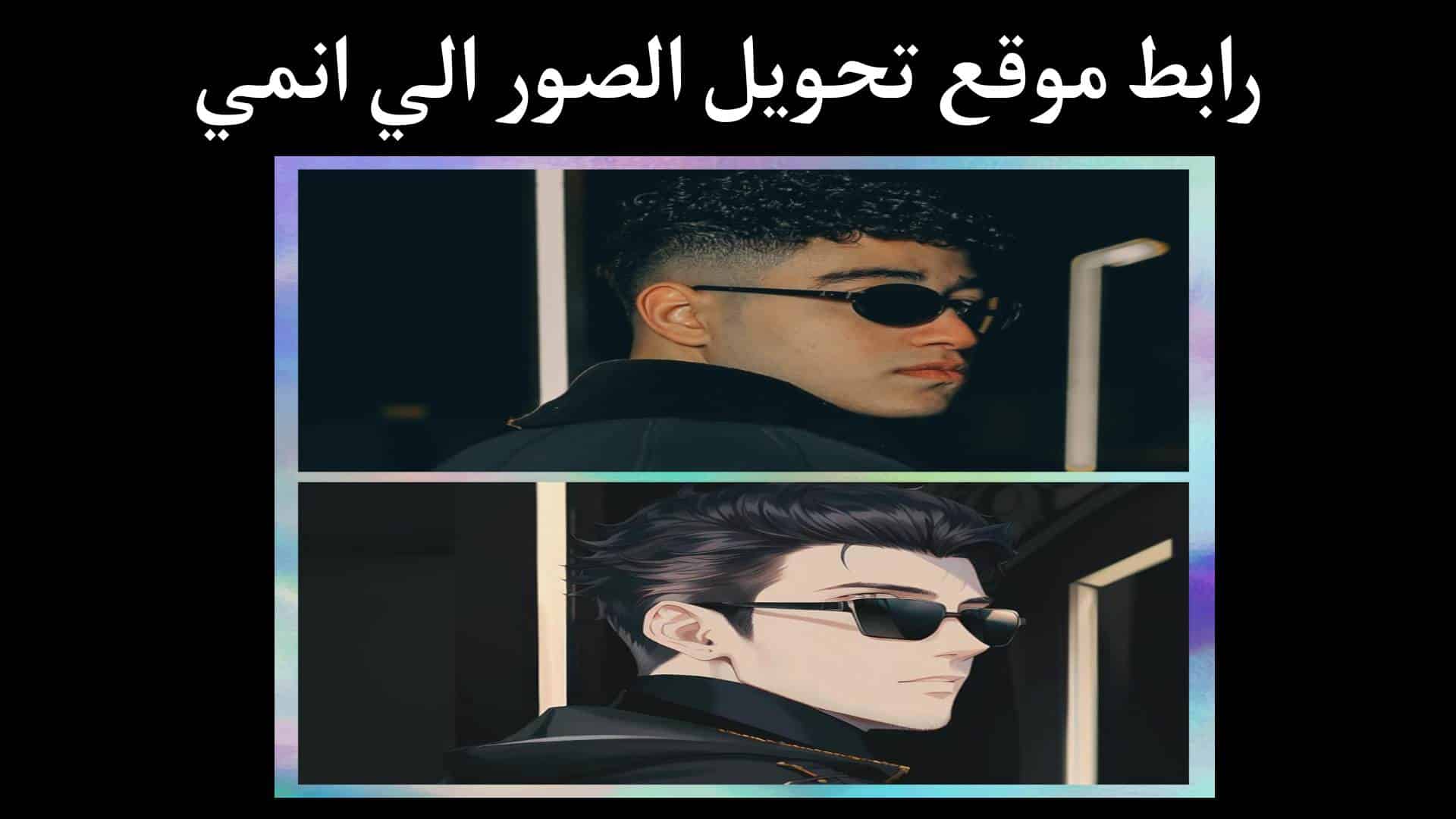 موقع تحويل الصور الى انمي تريند الفيس بوك 2023 مجانا 1 موقع تحويل الصور الى انمي تريند الفيس بوك 2023 مجانا
