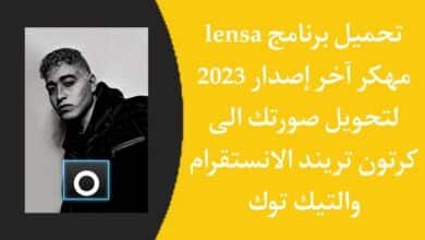 تحميل برنامج Lensa Premium مهكر