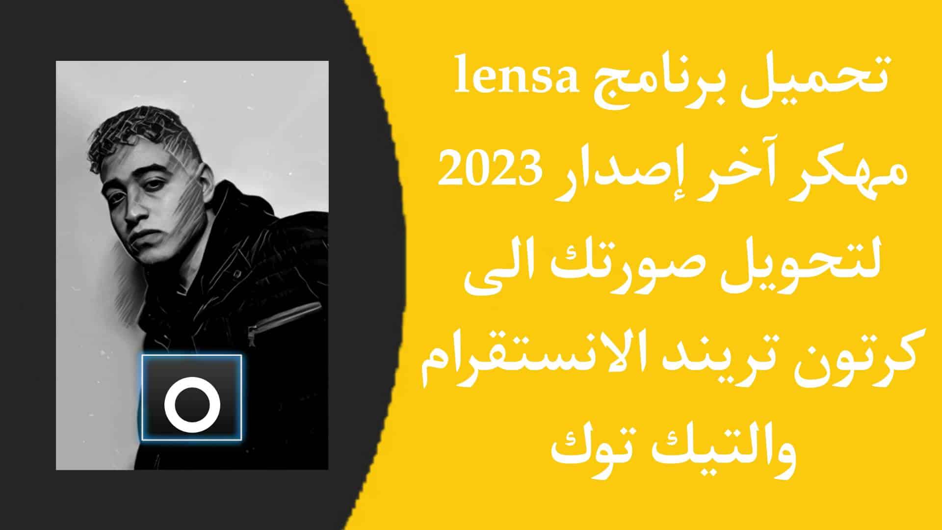 تحميل برنامج Lensa Premium مهكر