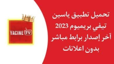 تنزيل Yacine tv Premium ياسين تيفي بريميوم APK بدون اعلانات